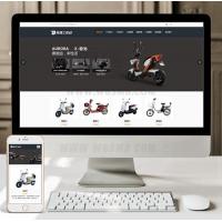（自适应手机版）响应式电动自行车踏板车类网站织梦模板 HTML5电动车生产销售企业